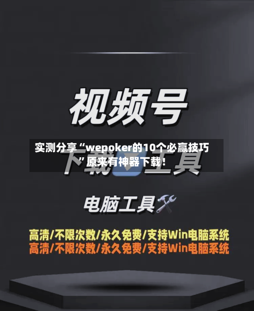 实测分享“wepoker的10个必赢技巧”原来有神器下载！-第3张图片