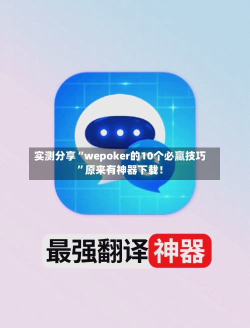 实测分享“wepoker的10个必赢技巧	”原来有神器下载！-第2张图片