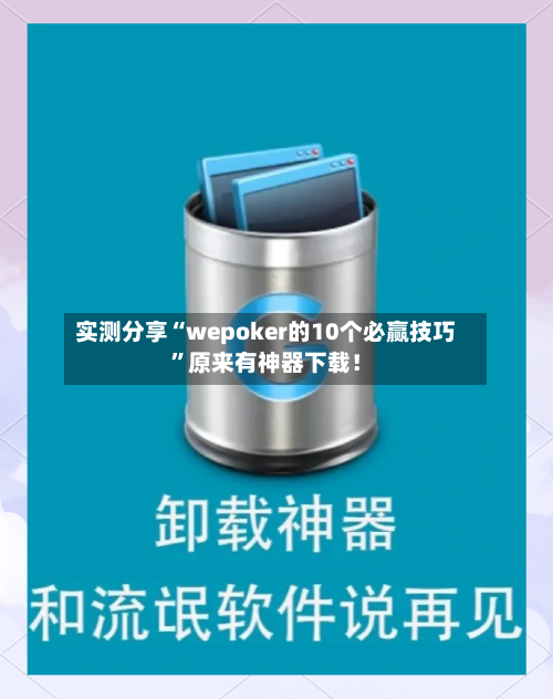 实测分享“wepoker的10个必赢技巧”原来有神器下载！