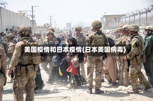 美国疫情和日本疫情(日本美国病毒)