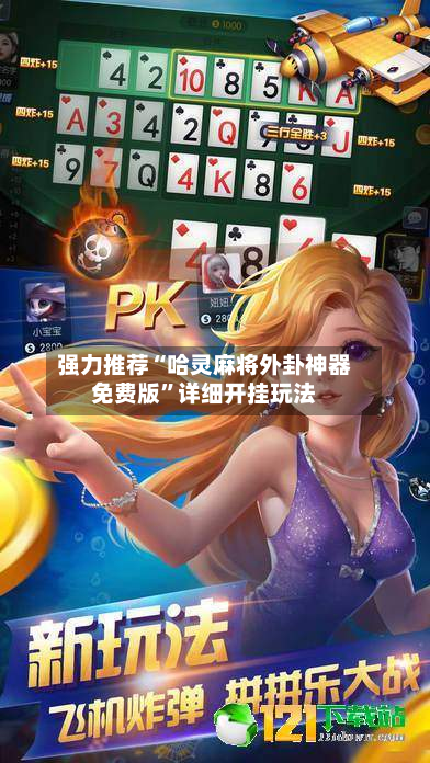 强力推荐“哈灵麻将外卦神器免费版”详细开挂玩法