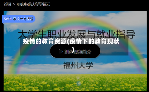 疫情的教育资源(疫情下的教育现状)