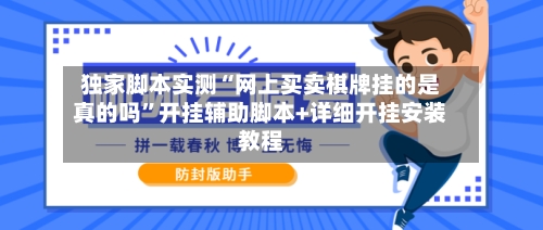 独家脚本实测“网上买卖棋牌挂的是真的吗”开挂辅助脚本+详细开挂安装教程