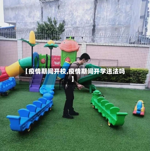 【疫情期间开校,疫情期间开学违法吗】
