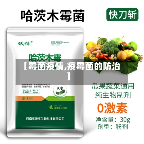 【霉菌疫情,疫霉菌的防治】