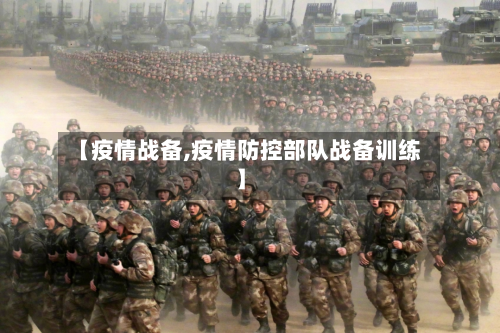 【疫情战备,疫情防控部队战备训练】-第2张图片
