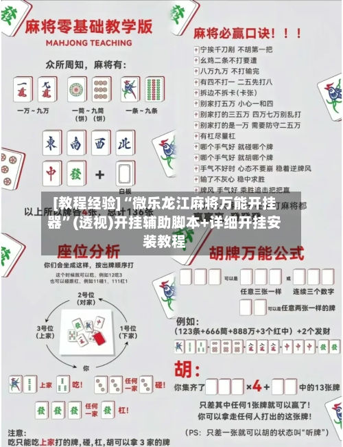 [教程经验]“微乐龙江麻将万能开挂器”(透视)开挂辅助脚本+详细开挂安装教程