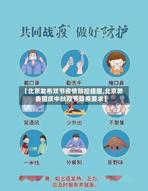 【北京发布双节疫情防控提醒,北京教委国庆中秋双节防疫要求】