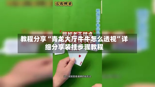 教程分享“青龙大厅牛牛怎么透视	”详细分享装挂步骤教程-第2张图片