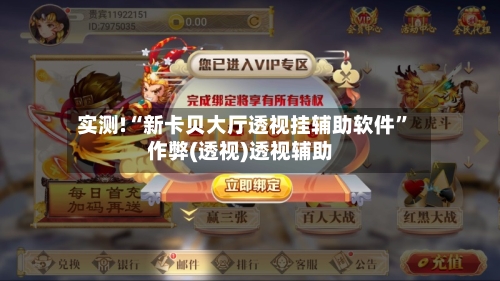 实测!“新卡贝大厅透视挂辅助软件”作弊(透视)透视辅助