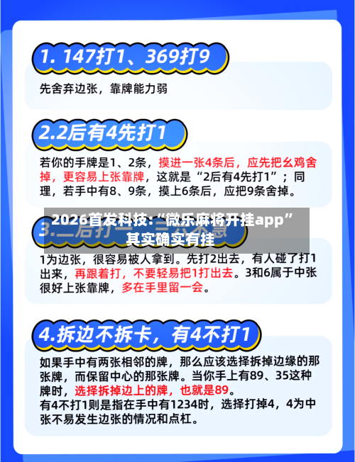 2026首发科技:“微乐麻将开挂app”其实确实有挂-第3张图片