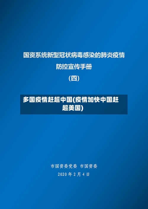 多国疫情赶超中国(疫情加快中国赶超美国)-第2张图片