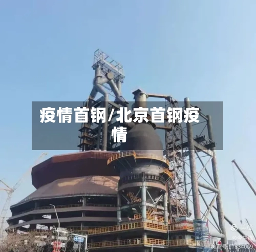 疫情首钢/北京首钢疫情