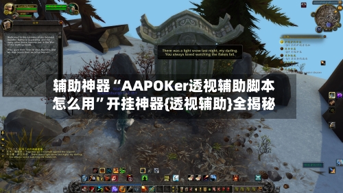 辅助神器“AAPOKer透视辅助脚本怎么用”开挂神器{透视辅助}全揭秘