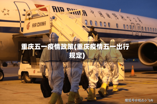 重庆五一疫情政策(重庆疫情五一出行规定)-第2张图片