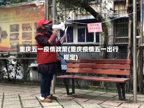 重庆五一疫情政策(重庆疫情五一出行规定)-第3张图片