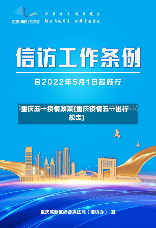 重庆五一疫情政策(重庆疫情五一出行规定)