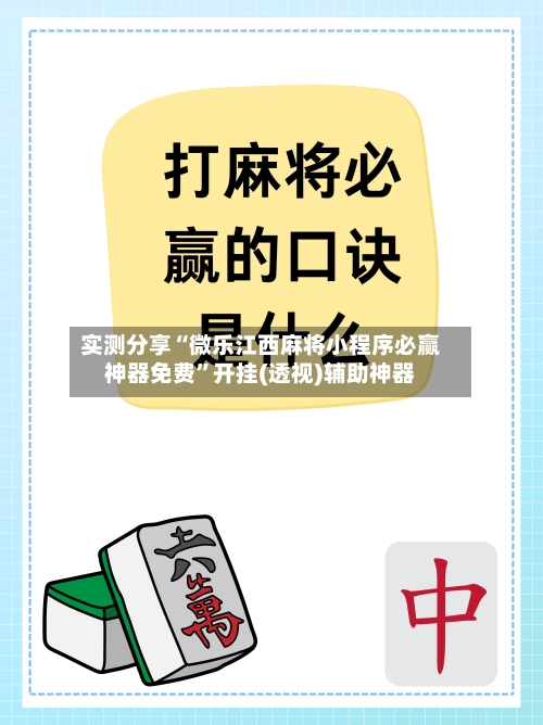 实测分享“微乐江西麻将小程序必赢神器免费”开挂(透视)辅助神器