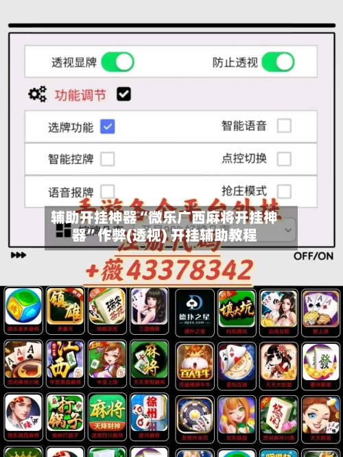 辅助开挂神器“微乐广西麻将开挂神器”作弊(透视) 开挂辅助教程-第2张图片