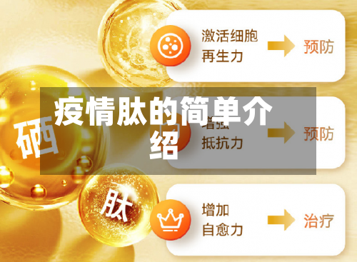 疫情肽的简单介绍-第3张图片