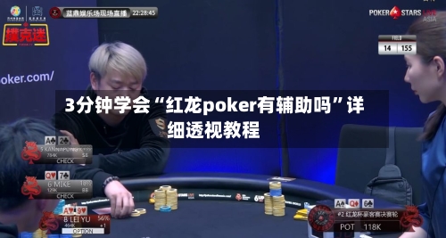 3分钟学会“红龙poker有辅助吗”详细透视教程-第2张图片