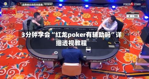 3分钟学会“红龙poker有辅助吗	”详细透视教程-第3张图片