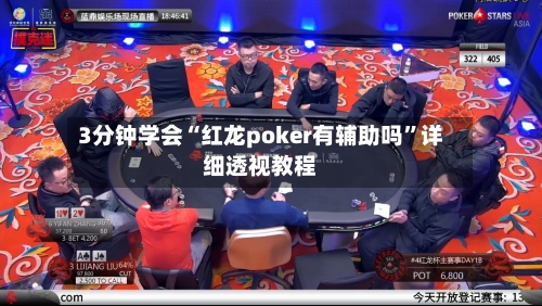 3分钟学会“红龙poker有辅助吗”详细透视教程