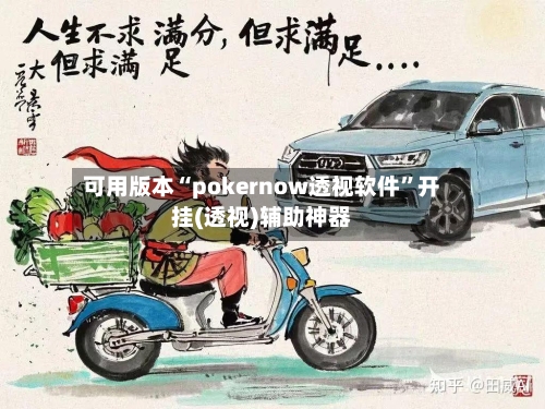 可用版本“pokernow透视软件”开挂(透视)辅助神器