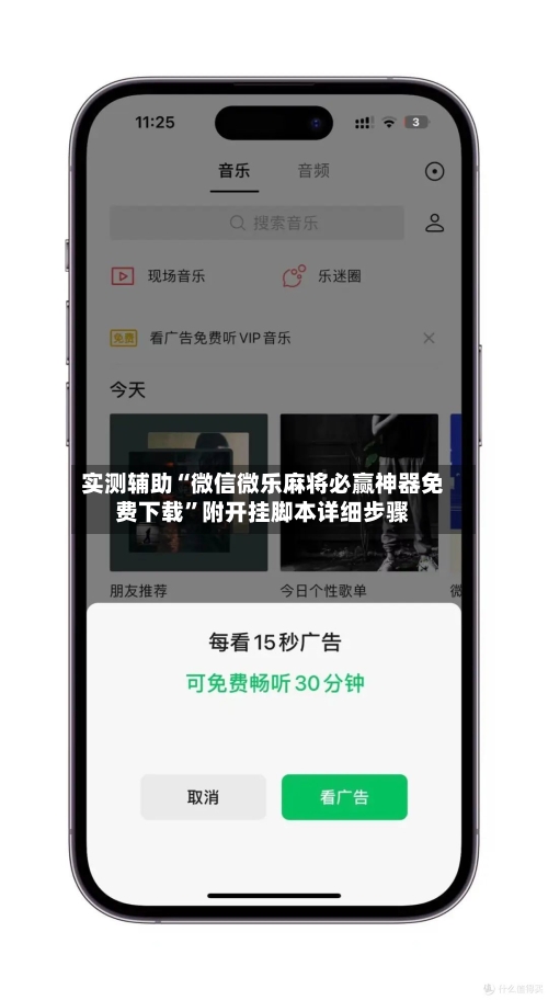 实测辅助“微信微乐麻将必赢神器免费下载”附开挂脚本详细步骤-第2张图片
