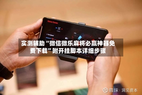 实测辅助“微信微乐麻将必赢神器免费下载”附开挂脚本详细步骤