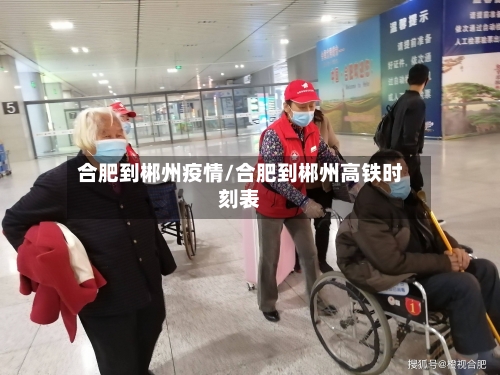 合肥到郴州疫情/合肥到郴州高铁时刻表