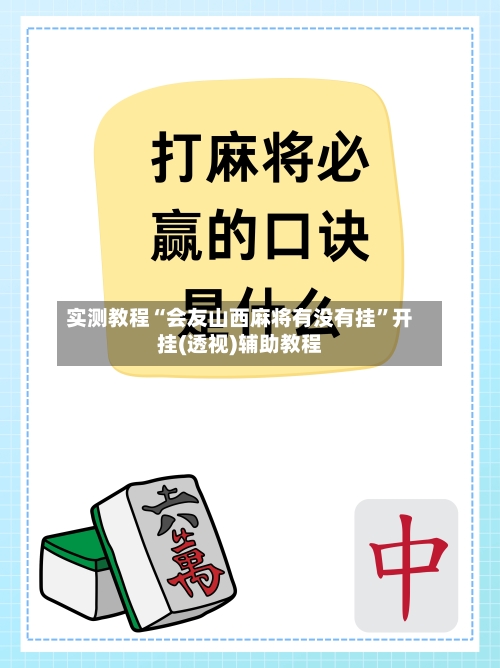实测教程“会友山西麻将有没有挂”开挂(透视)辅助教程