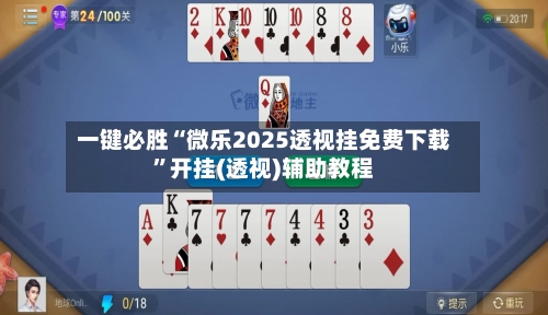 一键必胜“微乐2025透视挂免费下载	”开挂(透视)辅助教程-第3张图片