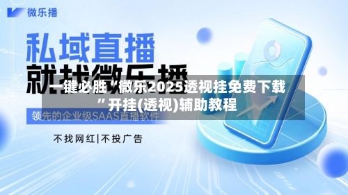 一键必胜“微乐2025透视挂免费下载”开挂(透视)辅助教程