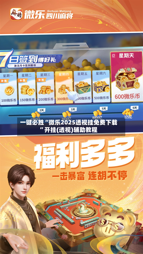 一键必胜“微乐2025透视挂免费下载”开挂(透视)辅助教程-第2张图片