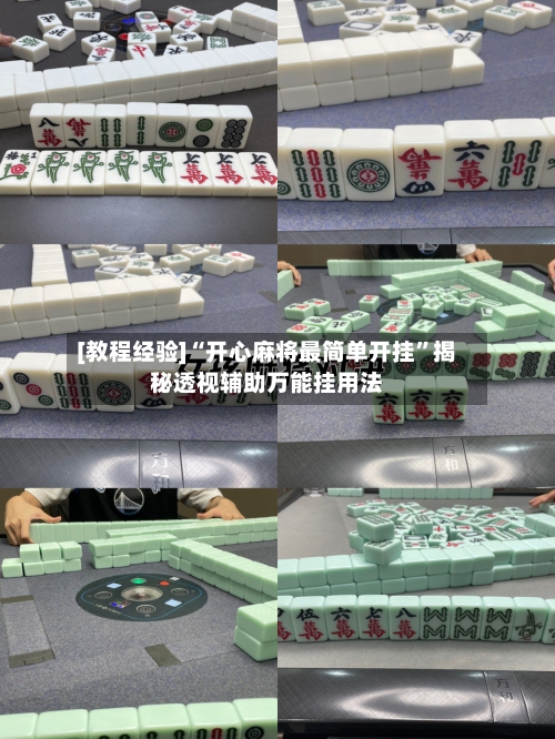 [教程经验]“开心麻将最简单开挂”揭秘透视辅助万能挂用法-第3张图片