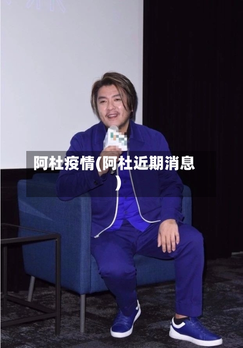 阿杜疫情(阿杜近期消息)