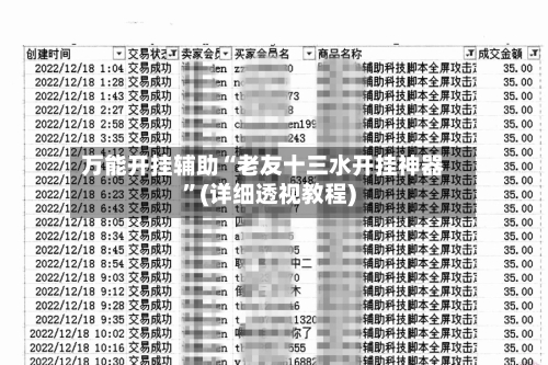 万能开挂辅助“老友十三水开挂神器”(详细透视教程)-第2张图片