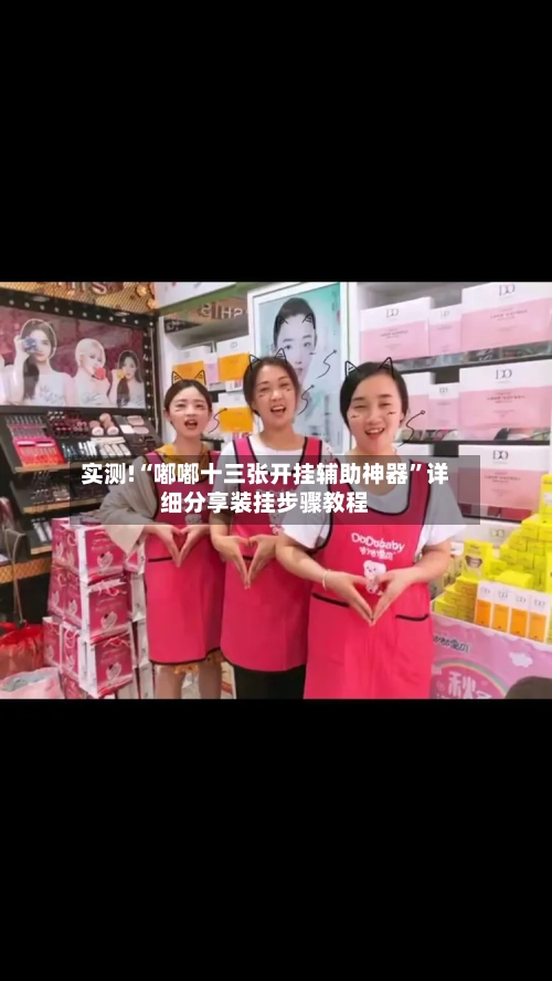 实测!“嘟嘟十三张开挂辅助神器”详细分享装挂步骤教程