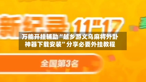 万能开挂辅助“越乡游义乌麻将外卦神器下载安装”分享必要外挂教程