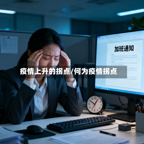 疫情上升的拐点/何为疫情拐点
