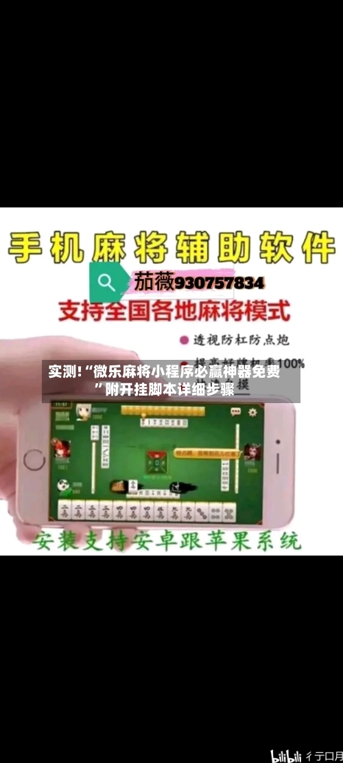 实测!“微乐麻将小程序必赢神器免费”附开挂脚本详细步骤