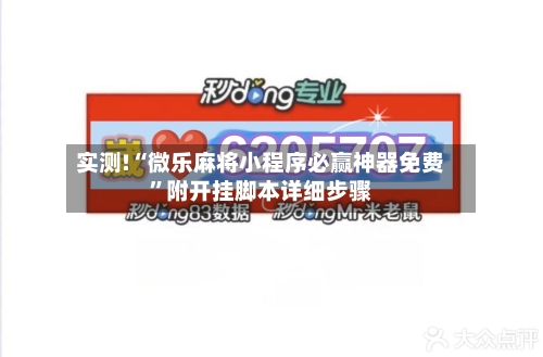 实测!“微乐麻将小程序必赢神器免费”附开挂脚本详细步骤-第2张图片