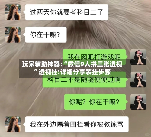 玩家辅助神器:“微信9人拼三张透视”透视挂!详细分享装挂步骤-第2张图片