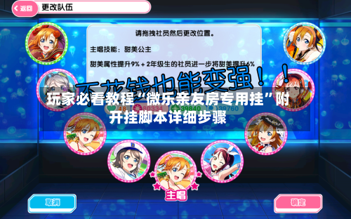 玩家必看教程“微乐亲友房专用挂”附开挂脚本详细步骤-第2张图片
