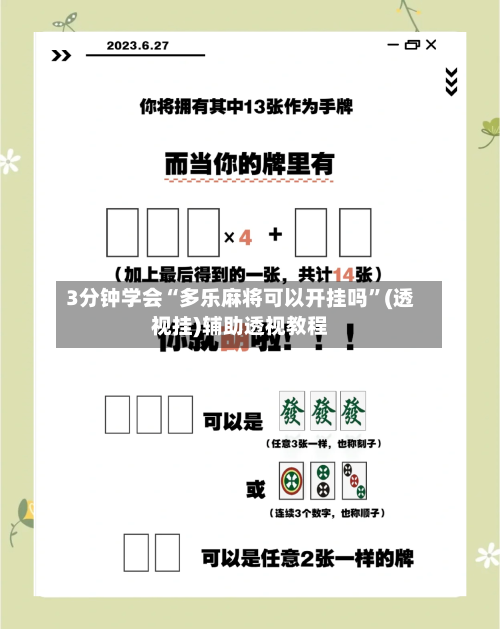 3分钟学会“多乐麻将可以开挂吗	”(透视挂)辅助透视教程-第2张图片