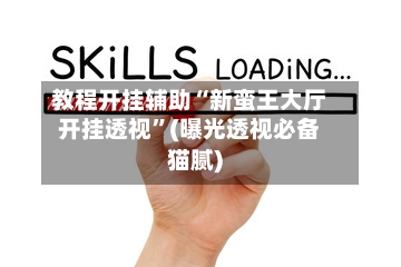 教程开挂辅助“新蛮王大厅开挂透视	”(曝光透视必备猫腻)-第2张图片