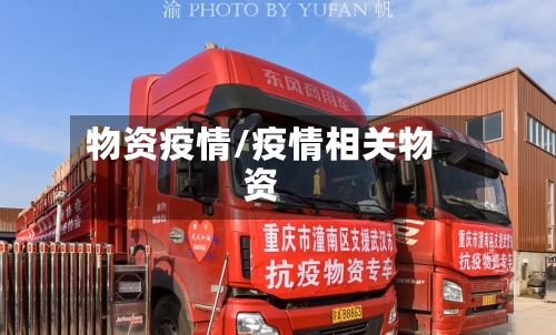 物资疫情/疫情相关物资-第3张图片
