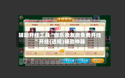 辅助开挂工具“微乐亲友房免费开挂”开挂(透视)辅助神器-第3张图片