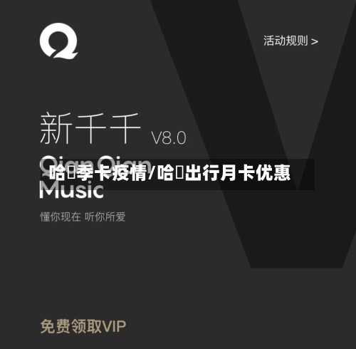 哈啰季卡疫情/哈啰出行月卡优惠